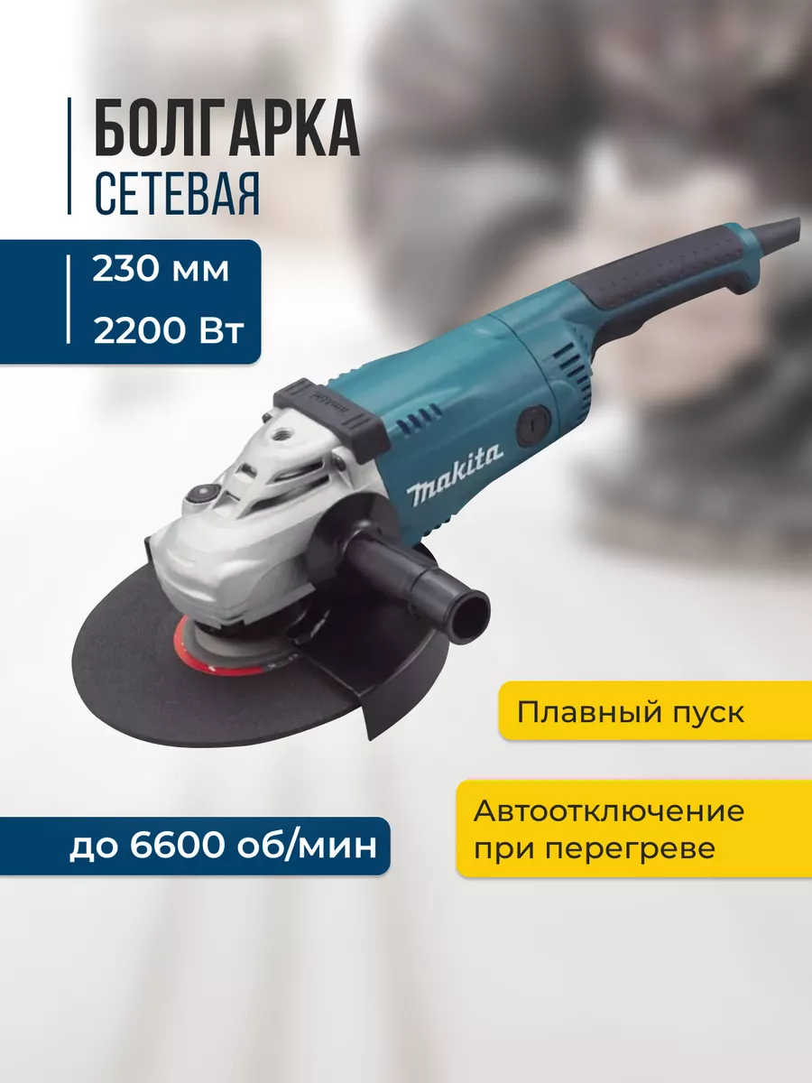 Болгарка электрическая 230 мм Makita 221514091 купить за 8 953 ₽ в  интернет-магазине Wildberries