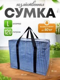 Баул Сумка Хозяйственная Большая AlexBag 221514409 купить за 367 ₽ в интернет-магазине Wildberries