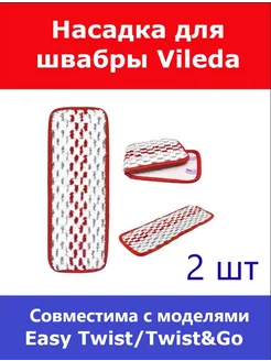 Насадка сменная к швабре с отжимом Vileda Easy Twist