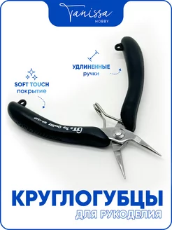 Круглогубцы GT Tanissa Hobby 221515548 купить за 552 ₽ в интернет-магазине Wildberries