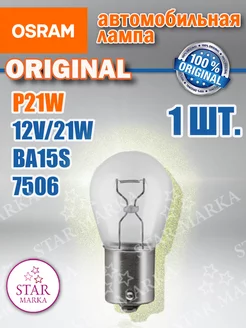 7506 Автолампа P21W 21W 12V BA15S Osram 221515557 купить за 131 ₽ в интернет-магазине Wildberries