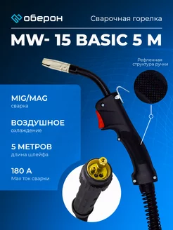 Сварочная горелка для полуавтомата MW-15 Basic 5 м