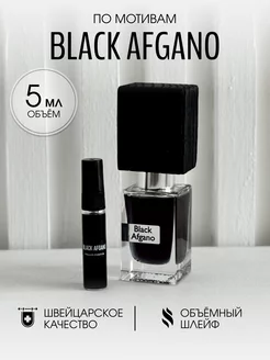 Масляные духи стойкие Black Afgano 5 мл