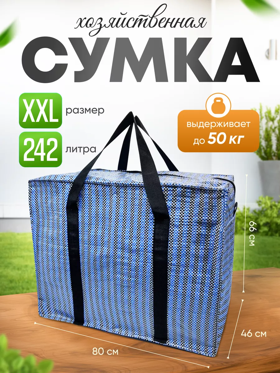 Баул Сумка Хозяйственная Большая