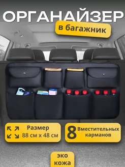 Органайзер в багажник автомобиля универсальный подвесной ЦЦИ ЭИРДЭНС 221517239 купить за 1 314 ₽ в интернет‑магазине Wildberries