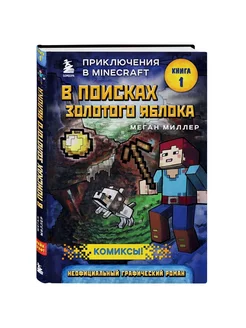 Комиксы В поисках золотого яблока Книга 1