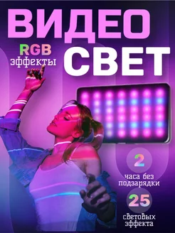 Видеосвет RGB лампа для фото и видео