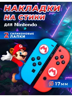 Накладки на стики Nintendo силиконовые,Марио,красные