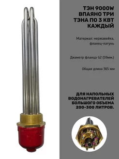 Блок ТЭН 9000Вт (3000Вт*3), резьба G2" (59 мм), длина 325 мм