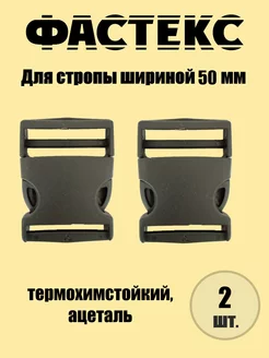 Застежка Фастекс для стропы 50 мм для рукоделия, 2 штуки