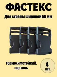 Застежка Фастекс для стропы 50 мм для рукоделия, 4 штуки