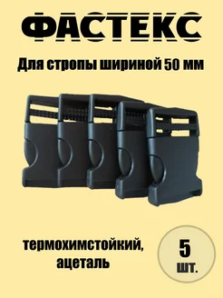 Застежка Фастекс для стропы 50 мм для рукоделия, 5 штук