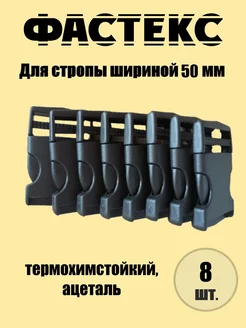 Застежка Фастекс для стропы 50 мм для рукоделия, 8 штук