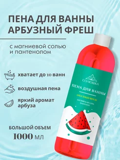 Пена для ванны Арбузный фреш, 1000 мл