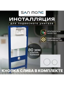 Комплект инсталляция San More Leggero + San More Silvia San More 221521849 купить за 20 996 ₽ в интернет-магазине Wildberries