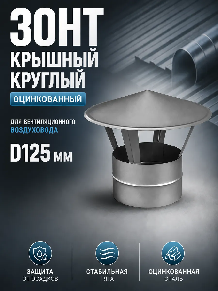 Зонт крышный круглый оцинкованный (D125мм)