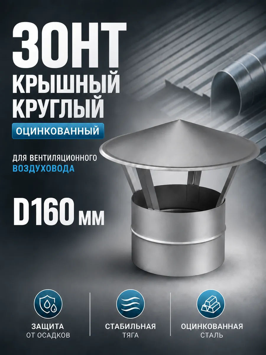 Зонт крышный круглый оцинкованный (D160мм)