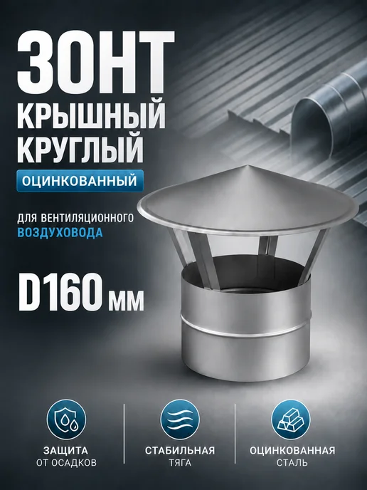 Diaflex Зонт крышный круглый оцинкованный (D160мм), вариант