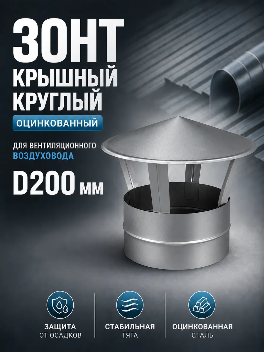 Зонт крышный круглый оцинкованный (D200мм)