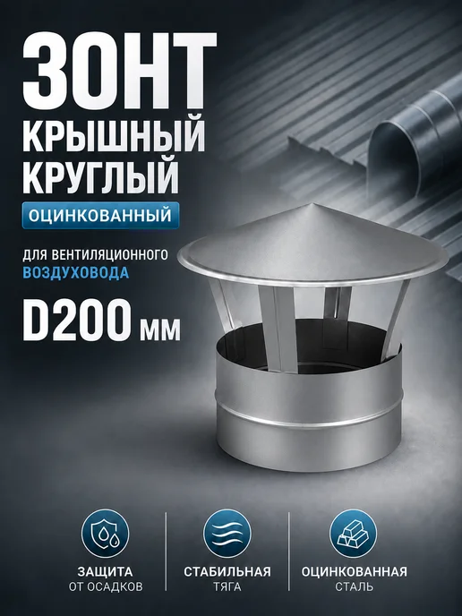 Diaflex Зонт крышный круглый оцинкованный (D200мм), вариант