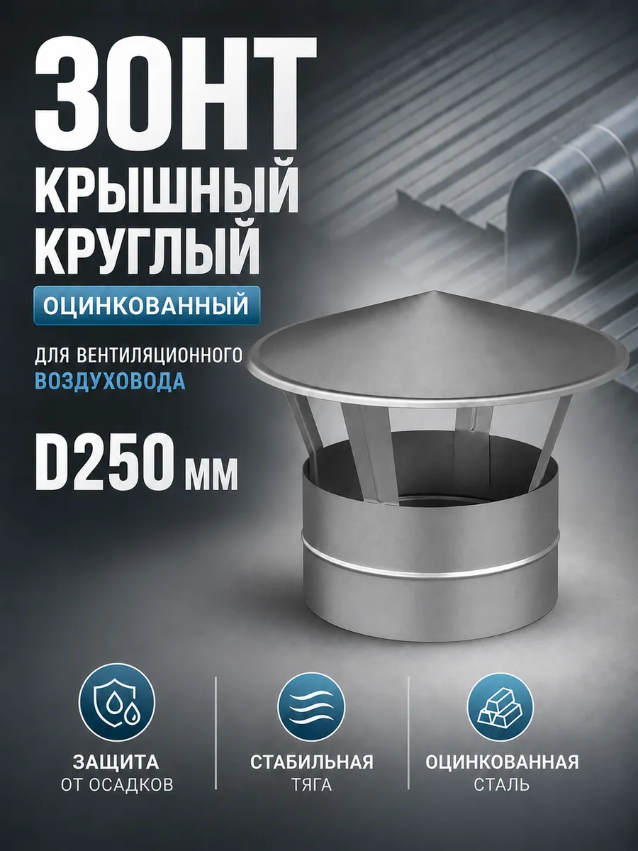 Зонт крышный круглый оцинкованный (D250мм)