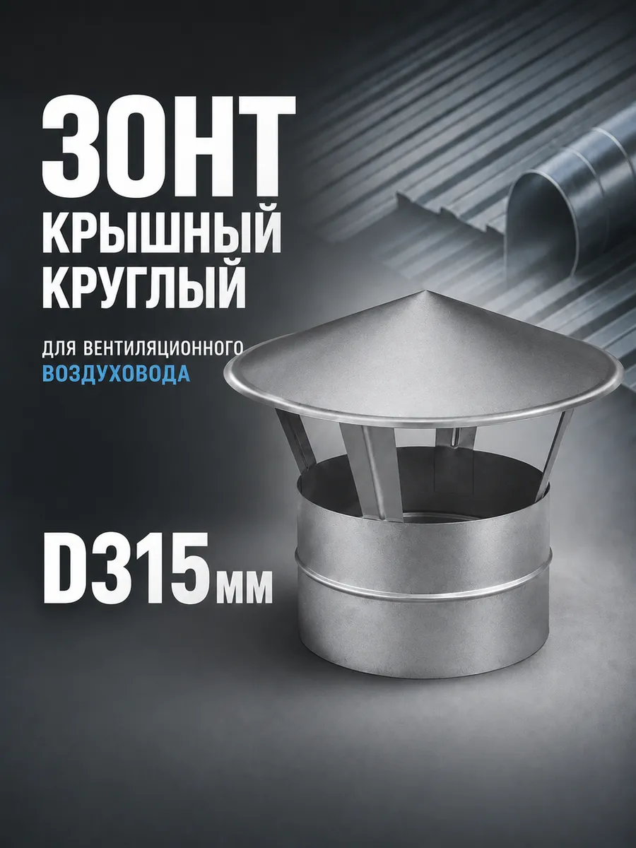 Зонт крышный круглый оцинкованный (D315мм)