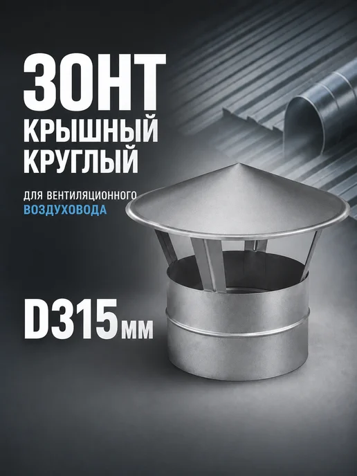Diaflex Зонт крышный круглый оцинкованный (D315мм), вариант