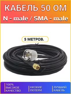 Кабель 50 ОМ, RG-58, Разъём N male - SMA male