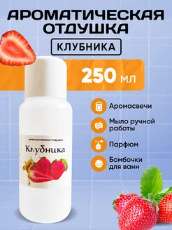 Отдушка для Свечей Клубника 250 мл