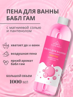 Пена для ванны Бабл гам, 1000 мл