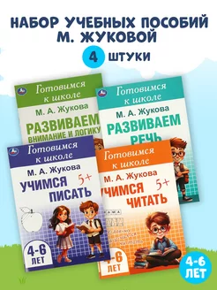 Набор книг учимся писать и читать Жукова М.А. 4 в 1