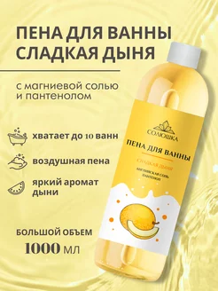 Пена для ванны Дыня, 1000 мл