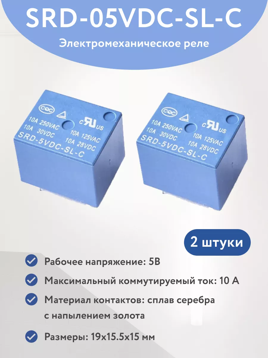 Реле электромагнитное 5В 10А (SRD-05VDC-SL-C)