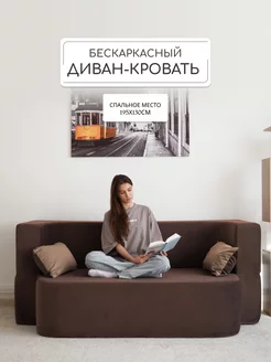 Диван раскладной бескаркасный Div-one 221526215 купить за 35 640 ₽ в интернет-магазине Wildberries