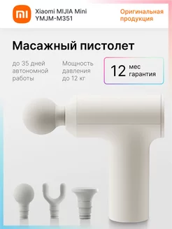 Перкуссионный массажер Mijia Mini YMJMM351