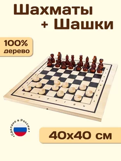 Настольная игра шахматы и шашки деревянные с доской 40х40 см