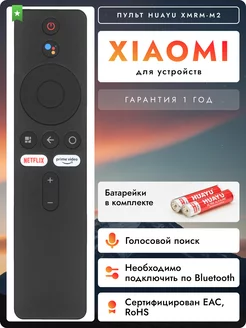 Пульт для Smart телевизоров и приставок Xiаomi