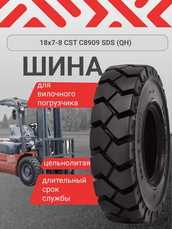 Шина для погрузчика 18х7-8 C8909 SDS (QH)