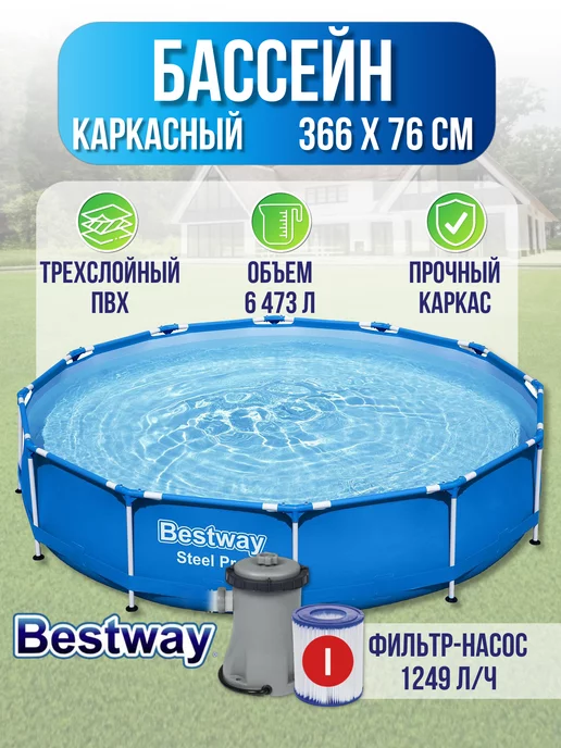 Bestway Бассейн каркасный 366x76 см c фильтр насосом круглый 56681