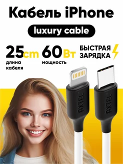 Кабель type c lightning для быстрой зарядки iPhone 25см