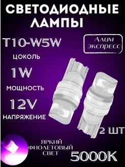 Светодиодная автомобильная лампа T10 - W5W 1W 12V