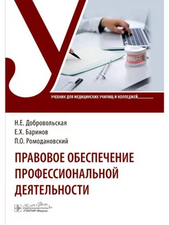 Правовое обеспечение профессиональной деятельности учебник