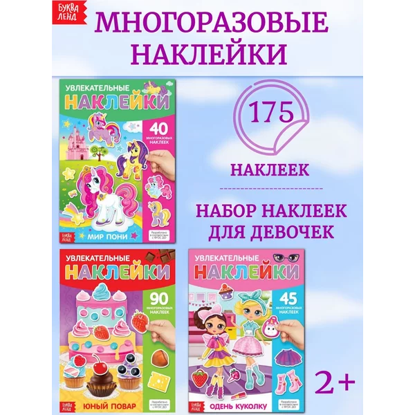 Набор книжек с многоразовыми наклейками для детей 3 шт