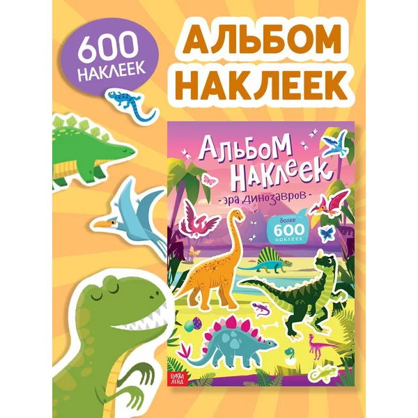 Наклейки детские Эра динозавров 600 наклеек