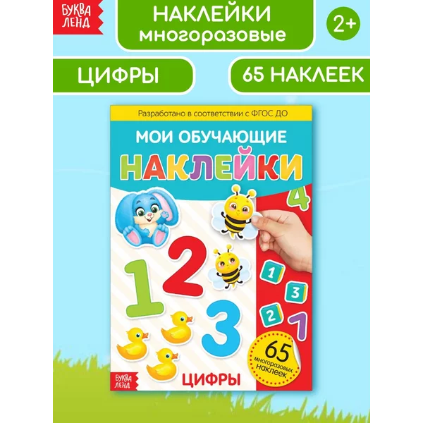 Книжка с многоразовыми наклейками для детей Цифры