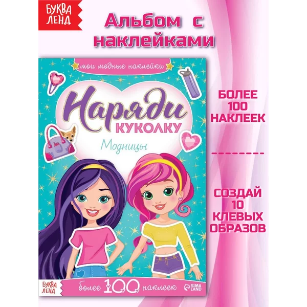 Книжка с наклейками для детей Модницы