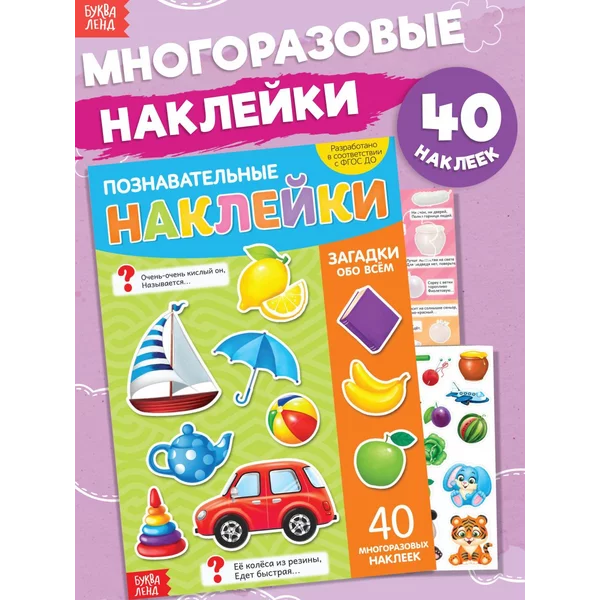 Многоразовые наклейки Загадки детям