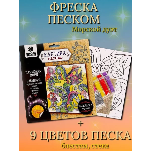 Картина из песка "Морской дуэт"