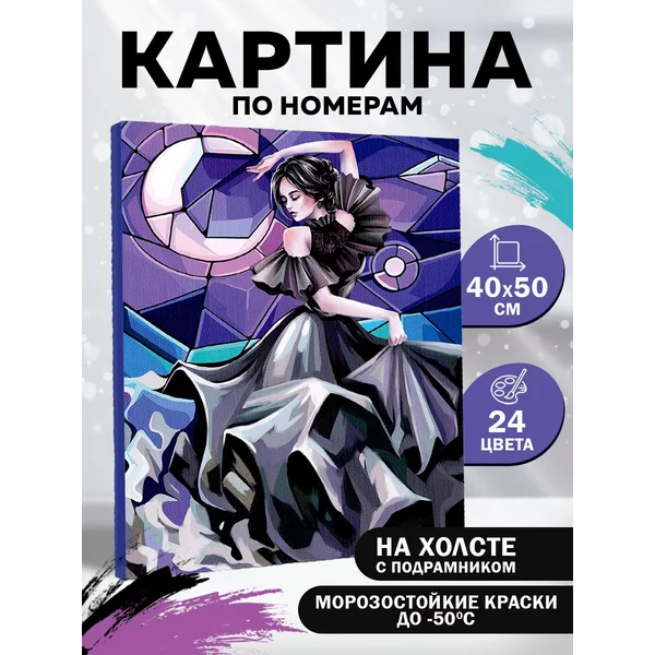 Картина по номерам на холсте Девушка в танце 40х50 см