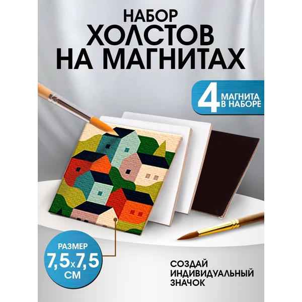 Набор холстов на магните, 4 шт. "Квадрат", 7,5 см.